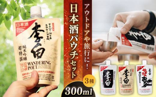 持ち運んでどこでも乾杯！李白【日本酒パウチ3種セット】 お酒 酒 日本酒 純米酒 本醸造 300ml×3 島根県松江市/李白酒造有限会社 [ALDF014]｜お酒 酒 日本酒 アルコール 飲料 人気地酒 地酒 パウチ