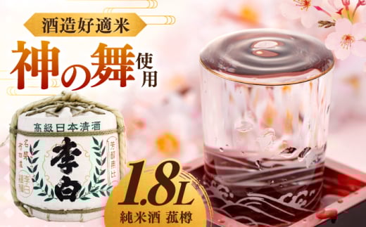 ハレの日や贈り物に 李白【純米酒 菰樽 1.8L】【数量限定15個】 島根県松江市/李白酒造有限会社 [ALDF017]｜お酒 酒 日本酒 純米酒 神の舞 晩酌 飲み会 こも樽 お祝い お正月 記念日 アルコール 飲料 人気地酒 地酒 贈答 ギフト