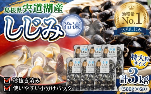 特大粒プレミアムサイズ 宍道湖産冷凍大和しじみ 特大粒500g×6袋 島根県松江市/平野缶詰有限会社 [ALBZ021]｜しじみ シジミ 蜆 しじみ汁 味噌汁 みそ汁 宍道湖 しんじ湖 砂抜き 砂出し