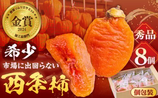 【先行予約】【数量限定60個】【秀品】柿 プレミアム干柿SHUKU！西条柿 8玉 島根県松江市/マルカミ農縁株式会社 [ALCM007]｜柿 高級 桐箱入り 西条柿 干し柿 デザート セット 島根 松江 おすすめ 人気 かき カキ フルーツ 果物 くだもの 国産 甘い おいしい あまい スイーツ 贈答 ギフト プレゼント お土産 贈り物 手土産 お祝い ギフトボックス