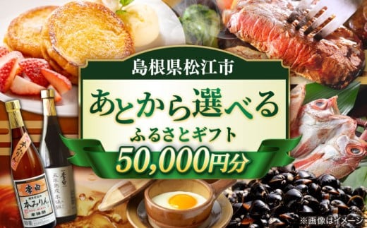 【あとから選べる】松江市ふるさとギフト 5万円分 しまね和牛 ブランド牛 しじみ シジミ トラベル クーポン  カニ 50000円 定期便 ギフト カタログ あとからセレクト 島根県松江市/松江市ふるさと納税 [ALGZ006]｜あとから選べる 5万円 50000円 セット ギフト プレゼント 贈答 松江