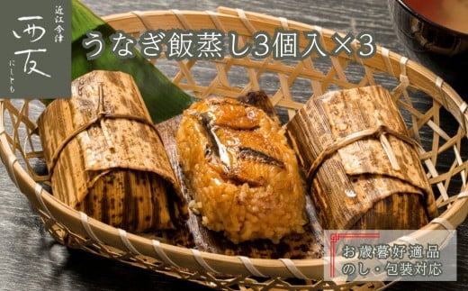 ◆お歳暮好適品 のし・包装対応｜近江今津／西友 うなぎ飯蒸し UM-60F
