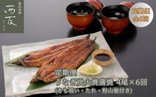 ◆【定期便】近江今津／西友 うなぎ炭火焼蒲焼詰合せ SK-150F（全6回 合計24尾）