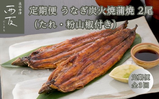 ◆【定期便】近江今津／西友 うなぎ炭火焼蒲焼 SU-80F（全3回 合計6尾）