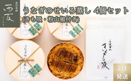 ◆2月発送｜近江今津／西友 うなぎのせいろ蒸し MS-60F