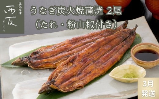 ◆3月発送｜近江今津／西友 うなぎ炭火焼蒲焼 SU-80F