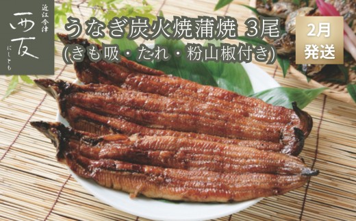 ◆2月発送｜近江今津／西友 うなぎ炭火焼蒲焼詰合せ SK-110F