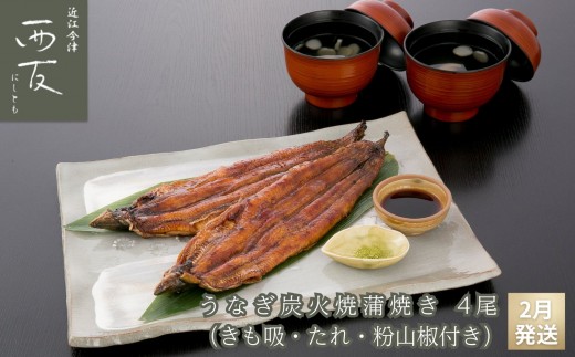 ◆2月発送｜近江今津／西友 うなぎ炭火焼蒲焼詰合せ SK-150F