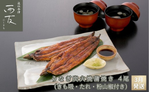 ◆3月発送｜近江今津／西友 うなぎ炭火焼蒲焼詰合せ SK-150F