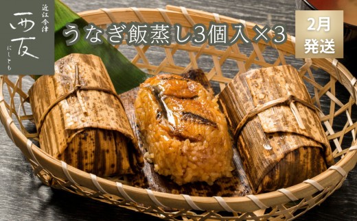 ◆2月発送｜近江今津／西友 うなぎ飯蒸し UM-60F