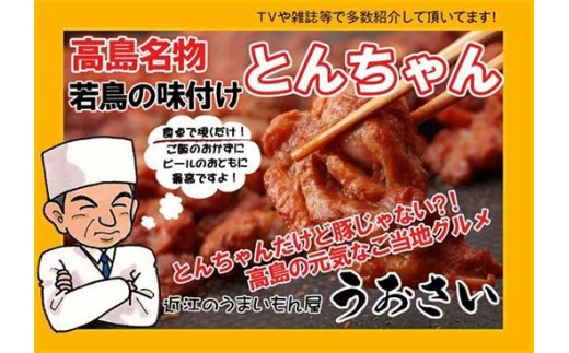 ◆高島名物 若鳥の味付け とんちゃん(500g×2ヶ)