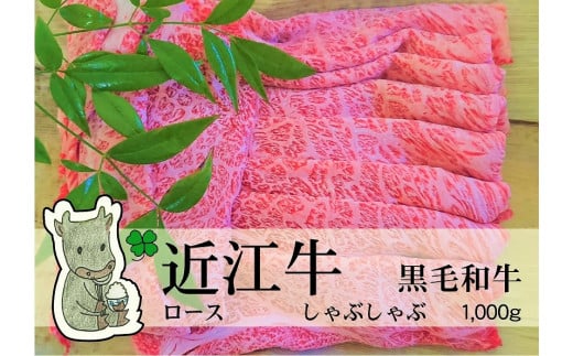 ◆実生庵の黒毛和牛近江牛【上霜】ロース しゃぶしゃぶ用 1000g 冷蔵