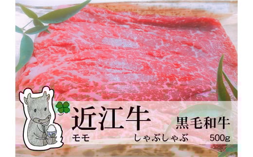 ◆実生庵の黒毛和牛近江牛[上霜]赤身モモ しゃぶしゃぶ用 500g 冷蔵