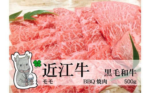 ◆実生庵の黒毛和牛近江牛[並]赤身モモ BBQ焼肉用 500g 冷蔵