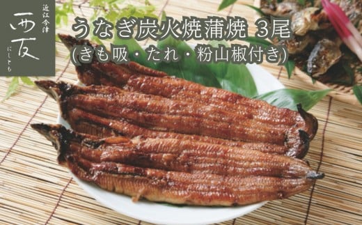 ◆近江今津/西友 うなぎ炭火焼蒲焼詰合せ SK-110F