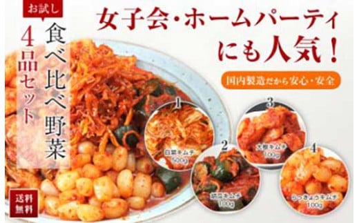 ◆【天平キムチ】食べ比べ野菜4品セット