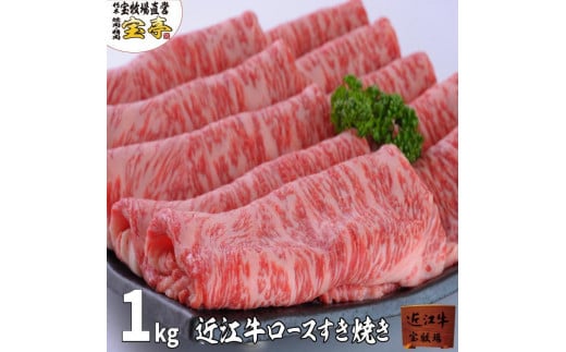 ◆近江牛ロースすき焼き1kg 【人気!おすすめ】宝牧場