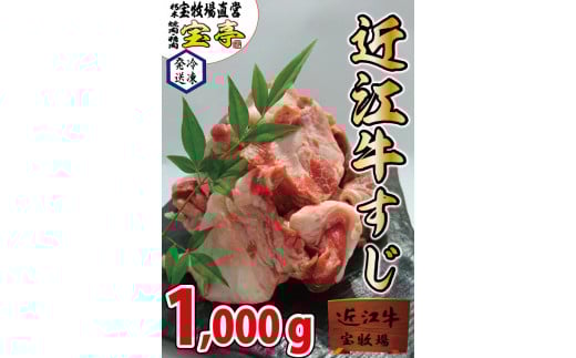 ◆近江牛すじ肉 1kg/宝牧場