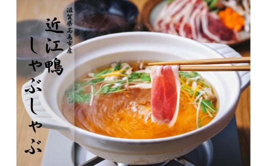 ◆【滋賀県高島市産】「近江鴨」しゃぶしゃぶ 2~3人前
