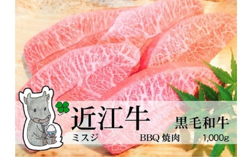 【冷凍・日時指定可能】実生庵の黒毛和牛近江牛【A5等級】ミスジ焼肉用1000gMS39