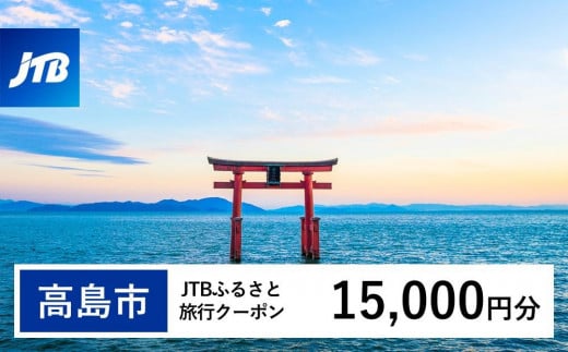 【高島市】JTBふるさと旅行クーポン(15,000円分)有効期間3年(Eメール発行)|旅行 トラベル 予約 国内旅行 JTB 宿泊 観光 体験 旅行券 宿泊券 旅行予約  ホテル 旅館 チケット 子供 子連れ カップル 家族 人気 おすすめ 旅行クーポン 店頭 オンライン ネット予約 電話 有効期間3年