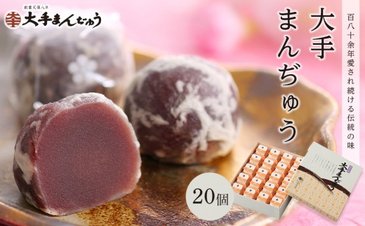 大手まんぢゅう 20個入【和菓子 菓子 饅頭 まんじゅう 岡山県 おすすめ 人気】