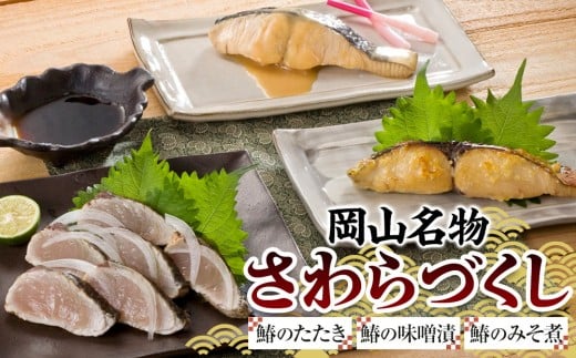 【岡山名物】さわらづくし(鰆のたたき・鰆の味噌漬・鰆のみそ煮)|さわら 鰆 みそ煮 味噌漬 たたき ポン酢 魚 さかな おかず レシピ 晩御飯 お弁当 岡山名物 岡山県産 おすすめ 人気