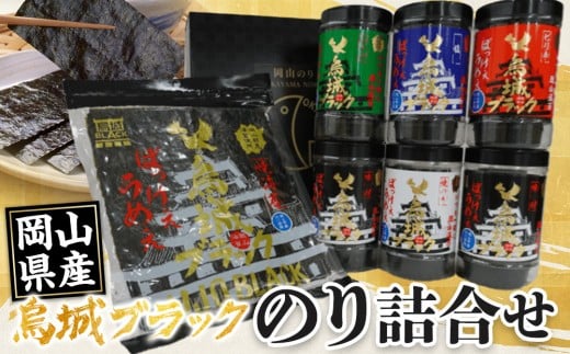 【岡山県産】のり詰合せ 烏城ブラック |海苔 のり 味付海苔 味付のり 塩海苔 塩のり わさびのり わさび海苔 焼き海苔 焼きのり 焼のり 詰め合わせ 詰合せ 岡山県産 おすすめ 人気