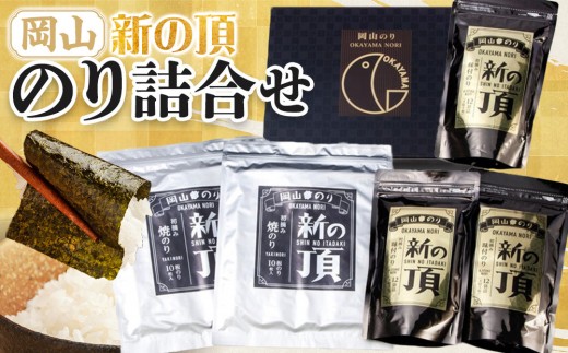 【岡山県産】 のり詰合せ 新の頂 |のり 味付のり 味のり 卓上のり 人気 おすすめ 味付け海苔 味付けのり 焼き海苔 焼きのり 焼のり 詰め合わせ 詰合せ 岡山県産 海苔