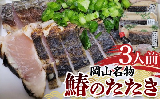 【岡山名物】鰆のたたき(120g×3人前)【鰆 魚 たたき 瀬戸内海 さわら 新鮮 岡山県産 岡山名物 おすすめ 人気