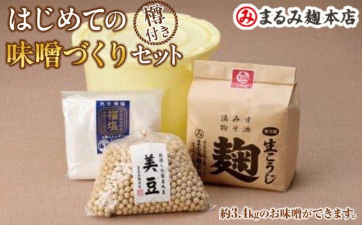 はじめての味噌づくりセット(樽つき)【味噌 みそ 味噌セット 米 こうじ 米麹 美豆 大豆 福塩 岡山県産 味噌づくり 味噌汁 ご飯 セット 詰合せ】