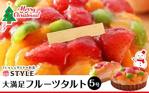 【12月発送】クリスマス限定フルーツタルト(直径15cm)【クリスマス ケーキ 洋菓子 12月 果物 くだもの タルト スイーツ フルーツタルト フルーツ ケーキ 岡山県 おすすめ 人気 】