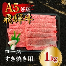 飛騨牛5等級 ロースすき焼き用1kg FTA267【配送不可地域:離島】【1578237】