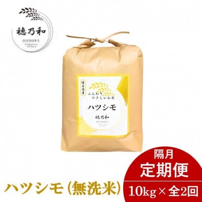 [発送月固定定期便][先行予約]岐阜県産ハツシモ(無洗米)10kg[隔月定期便]全2回[配送不可地域:離島]