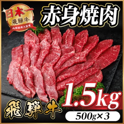 飛騨牛 赤身(焼肉・BBQ用) 約1.5kg(約500g×3)【冷蔵便】A4～A5等級 黒毛和牛【配送不可地域：離島】【1646189】