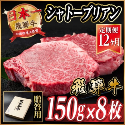 【毎月定期便】飛騨牛 シャトーブリアン1.2kg【冷蔵便】A4~A5等級 黒毛和牛 贈答用全12回【配送不可地域:離島】【4070267】