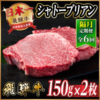 【2ヵ月毎定期便】飛騨牛 シャトーブリアン300g【冷蔵便】A4~A5等級 黒毛和牛 ステーキ全6回【配送不可地域:離島】【4070269】