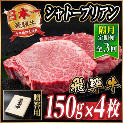 【2ヵ月毎定期便】飛騨牛 シャトーブリアン600g【冷蔵便】A4~A5等級 黒毛和牛 贈答用全3回【配送不可地域:離島】【4070272】