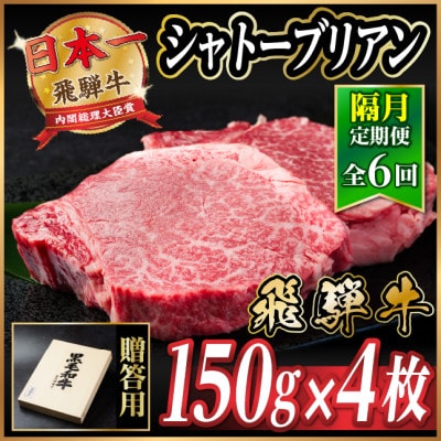 【2ヵ月毎定期便】飛騨牛 シャトーブリアン600g【冷蔵便】A4~A5等級 黒毛和牛 贈答用全6回【配送不可地域:離島】【4070273】