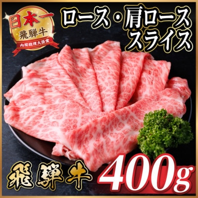 飛騨牛 ロース・肩ローススライス 400g(すき焼き・しゃぶしゃぶ用)【配送不可地域:離島】【1653634】
