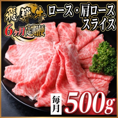 【毎月定期便】飛騨牛 厳選ロース・肩ローススライス 500g全6回【配送不可地域:離島】【4072488】