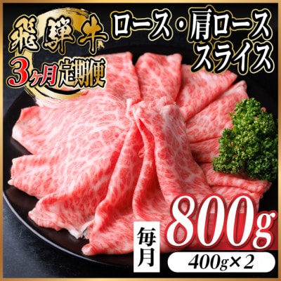 【毎月定期便】飛騨牛 厳選ロース・肩ローススライス 800g全3回【配送不可地域:離島】【4072490】