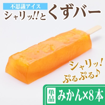 シャリッ!!と葛バー(8本セット) みかん【配送不可地域:離島】【1664024】
