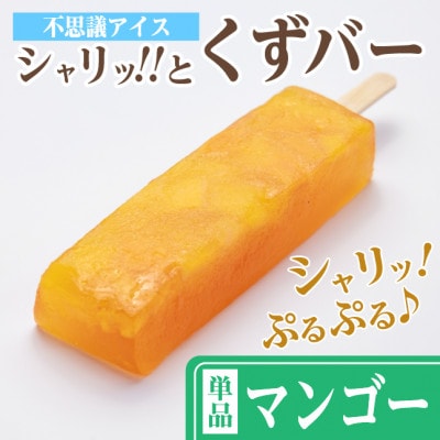 シャリッ!!と葛バー(8本セット) マンゴー【配送不可地域:離島】【1664043】