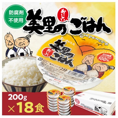 美里のおいしいごはん(コシヒカリ100%使用)　200g入×18個　防腐剤不使用　パックご飯【1668617】