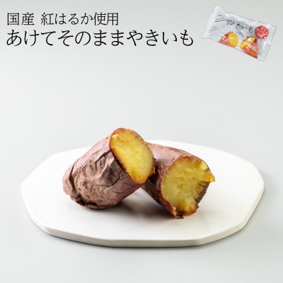 あけてそのままやきいも 15本セット【1670926】