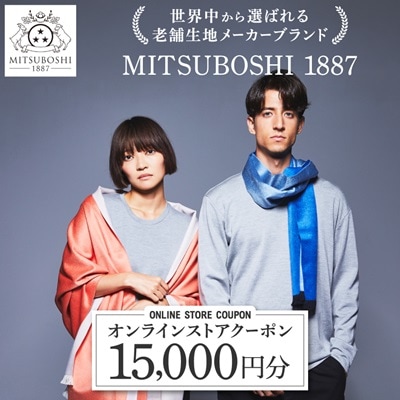 【MITSUBOSHI 1887】オンラインストアクーポン(15,000円分)【1304679】