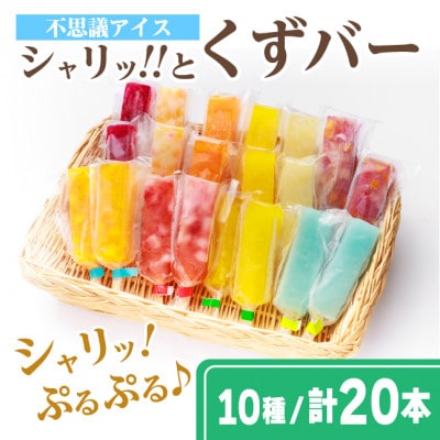 シャリッ!!と葛バー(20本セット)【配送不可地域:離島】【1421300】