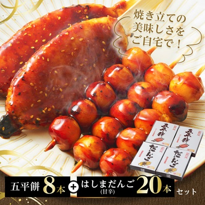 五平餅8本+はしまだんご(甘辛)20本セット【配送不可地域:離島】【1487980】