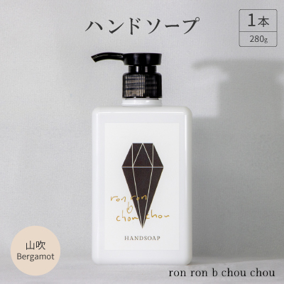 ハンドソープ　280g×1本 山吹Bergamot【1491845】